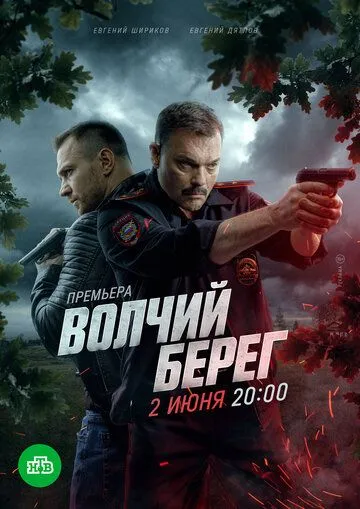 Волчий берег смотреть онлайн 1 сезон