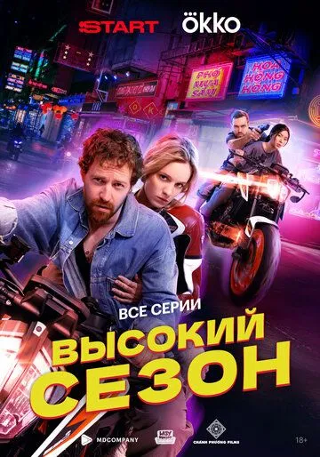 Высокий сезон смотреть онлайн 1 сезон