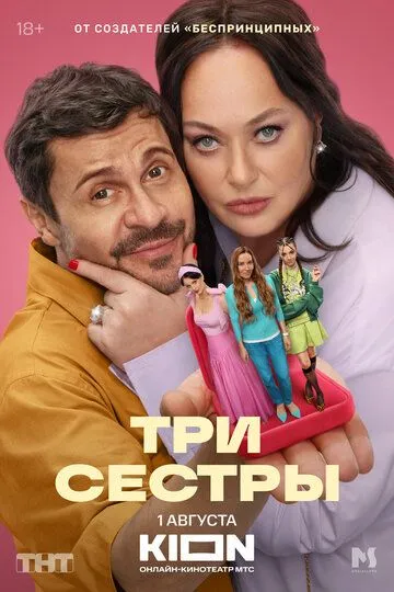 Три сестры смотреть онлайн 1 сезон