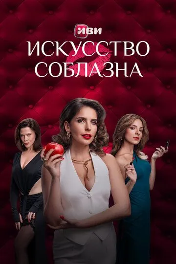 Искусство соблазна смотреть онлайн 1 сезон