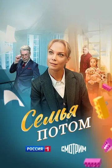 Семья потом смотреть онлайн 1 сезон