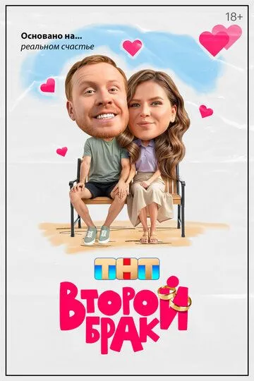 Второй брак смотреть онлайн 1 сезон
