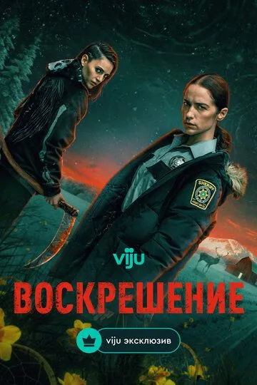 Воскрешение смотреть онлайн 1 сезон