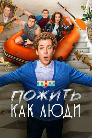 Пожить как люди смотреть онлайн 1 сезон