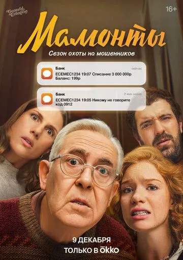 Мамонты смотреть онлайн 1 сезон