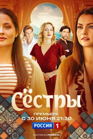 Сёстры смотреть онлайн 1 сезон