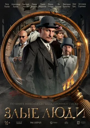 Злые люди смотреть онлайн 1 сезон