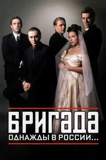 Бригада смотреть онлайн 1 сезон