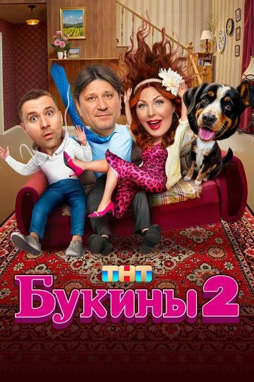 Букины смотреть онлайн 1-2 сезон
