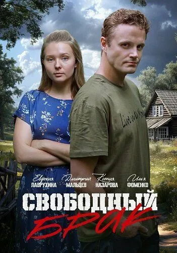 Свободный брак смотреть онлайн 1 сезон