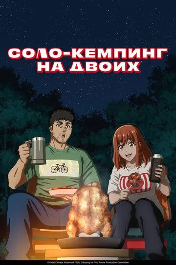 Соло-кемпинг на двоих смотреть онлайн 1 сезон
