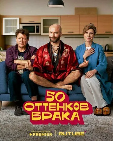 50 оттенков брака смотреть онлайн 1 сезон