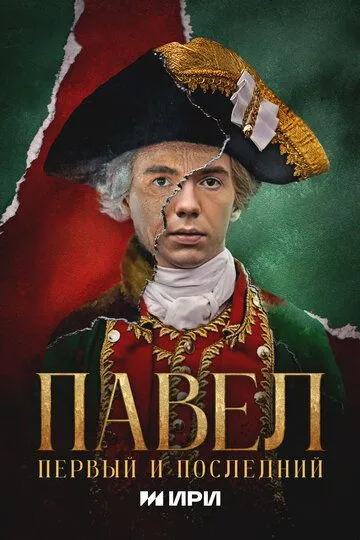 Павел. Первый и последний смотреть онлайн 1 сезон
