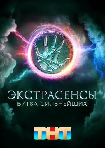 Экстрасенсы. Битва сильнейших смотреть онлайн 1-2 сезон