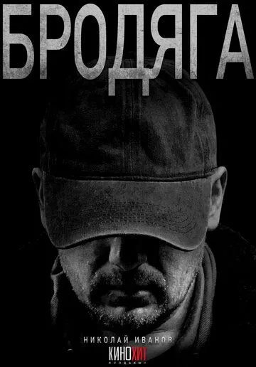 Бродяга смотреть онлайн 1 сезон