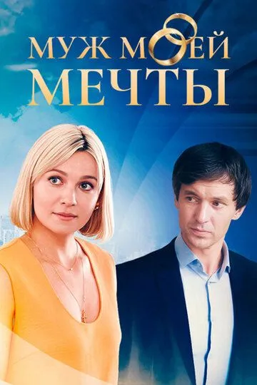 Муж моей мечты смотреть онлайн 1 сезон