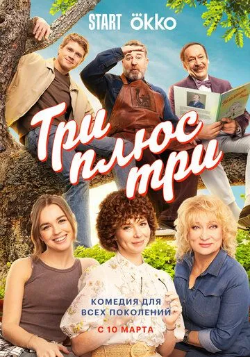 Три плюс три смотреть онлайн 1 сезон