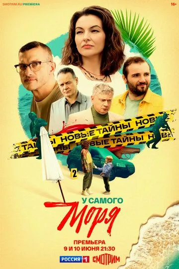 У самого моря смотреть онлайн 1 сезон