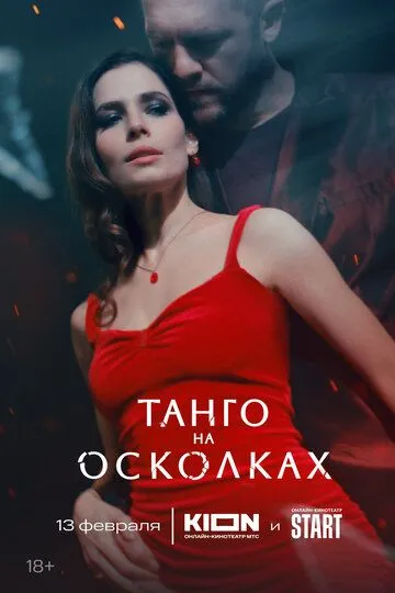 Танго на осколках смотреть онлайн 1 сезон