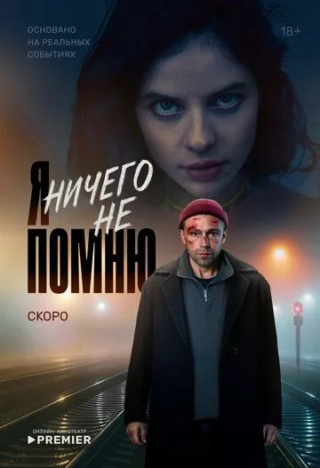 Я ничего не помню смотреть онлайн 1 сезон