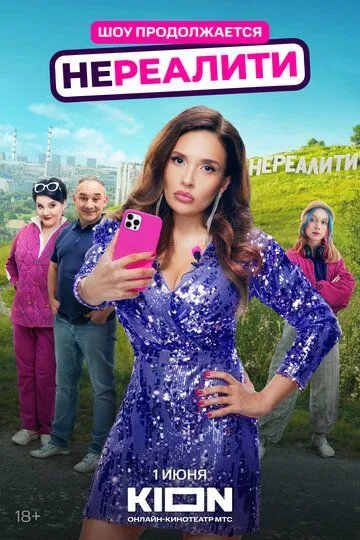 Нереалити смотреть онлайн 1-2 сезон