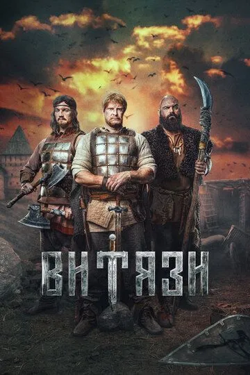 Витязи смотреть онлайн 1-2 сезон