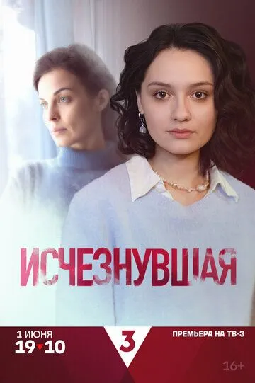 Исчезнувшая смотреть онлайн 1 сезон