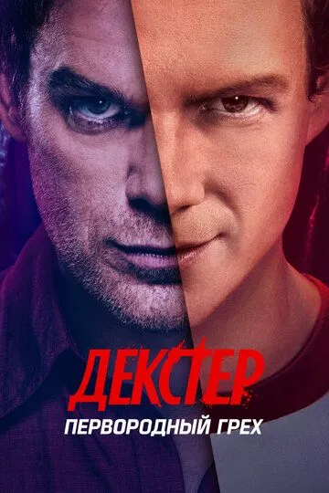 Декстер: Первородный грех смотреть онлайн 1 сезон