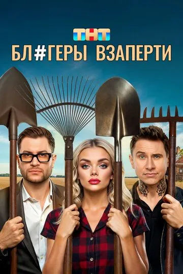Блогеры взаперти смотреть онлайн 1 сезон