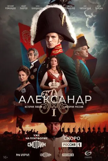 Александр I смотреть онлайн 1 сезон