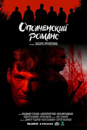 Ополченский романс смотреть онлайн 1 сезон