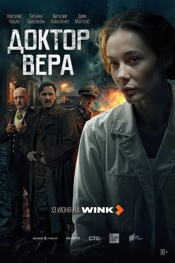 Доктор Вера смотреть онлайн 1 сезон