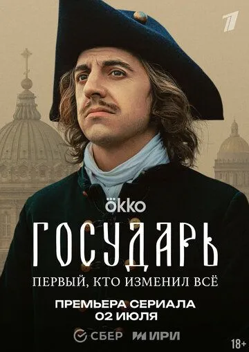 Государь смотреть онлайн 1 сезон