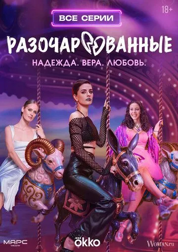 Разочарованные смотреть онлайн 1 сезон