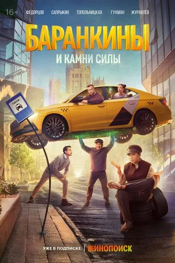 Баранкины и камни силы смотреть онлайн 1 сезон