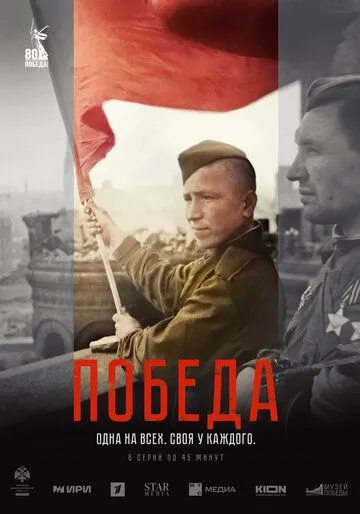 Победа смотреть онлайн 1 сезон
