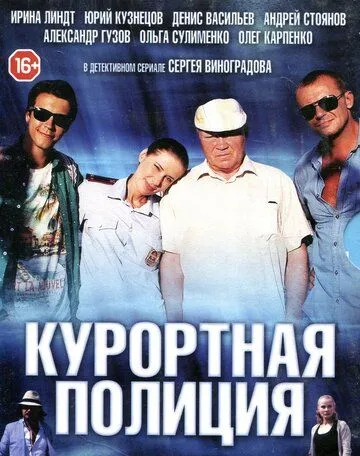 Курортная полиция смотреть онлайн 1 сезон