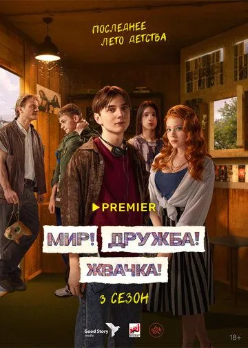 Мир! Дружба! Жвачка! смотреть онлайн 1-3 сезон