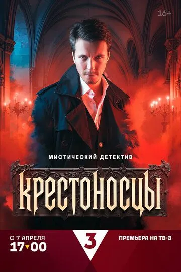 Крестоносцы смотреть онлайн 1 сезон