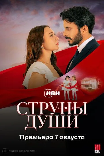 Струны души смотреть онлайн 1 сезон