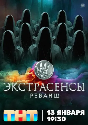 Экстрасенсы. Реванш смотреть онлайн 1-2 сезон