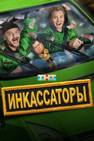 Инкассаторы смотреть онлайн 1 сезон