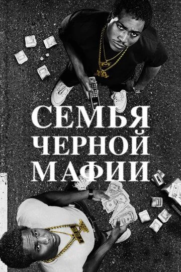 Семья черной мафии смотреть онлайн 1-4 сезон