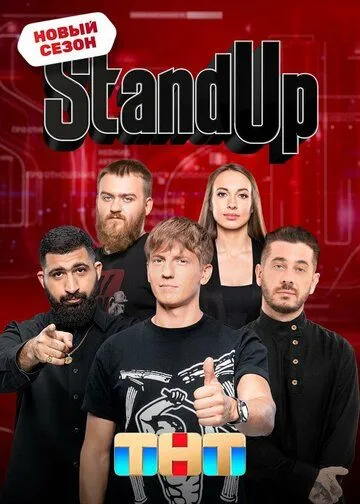 Stand Up смотреть онлайн 1-9 сезон