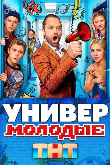 Универ. Молодые смотреть онлайн 1 сезон