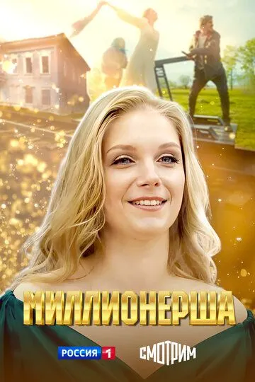 Миллионерша смотреть онлайн 1 сезон