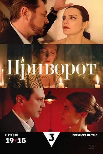 Приворот смотреть онлайн 1 сезон