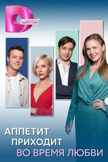 Аппетит приходит во время любви смотреть онлайн 1 сезон