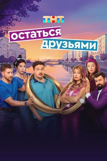 Остаться друзьями смотреть онлайн 1 сезон