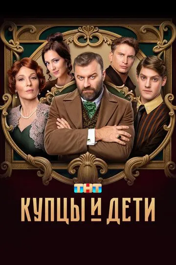 Купцы и дети смотреть онлайн 1 сезон